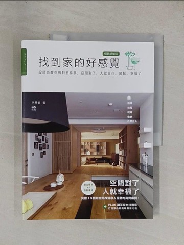【書寶二手書T1／設計_ZAE】找到家的好感覺：設計師教你做對五件事，空間對了，人就自在、放鬆、幸福了_李靜敏