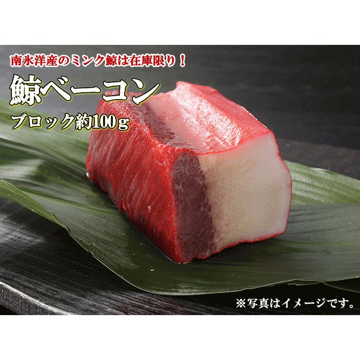 日野商店 南氷洋産 ミンク鯨 ベーコン 約100ｇ ブロック 3018