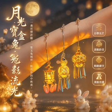 台灣出貨✨ 中秋節發光宮燈手鐲 新中式古風提燈 金色長耳兔子鈴鐺手鏈 漢服節慶國風飾品