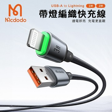 【Timo禮品館】MCDODO麥多多 Buy easy系列 3A USB-A to Lightning 帶燈編織快充傳輸線(CA-654)-黑色