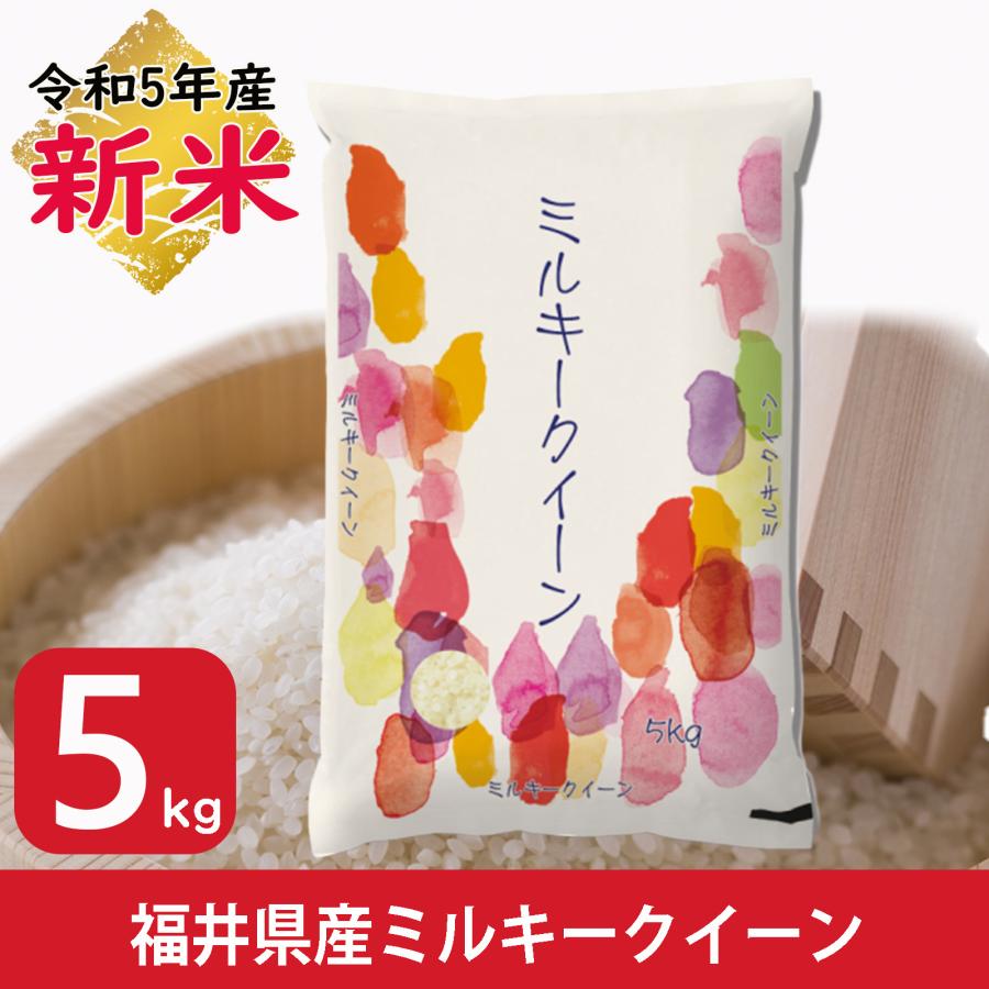 新米 ミルキークイーン 5kg 福井県産 白米 令和5年産 送料無料