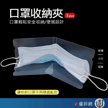 口罩收納神器 口罩收納夾 (3入裝) 便攜式收納袋 可折疊收納盒一次性口罩