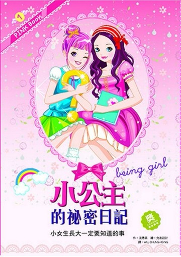 小公主的祕密日記－小女生長大一定要知道的事[二手書_良好]