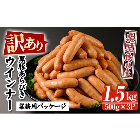 ふるさと納税 鹿児島県産黒豚あらびきウインナー1.5kg！  鹿児島県産黒豚使用のウインナー 業務用パッケージのウインナー【.. 鹿児島県いちき串木野市