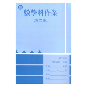 野馬國中作業簿翰版數學1下