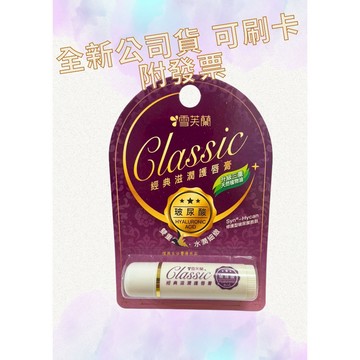 【現貨可刷卡超取】<原廠公司貨>雪芙蘭 經典滋潤護脣膏 玻尿酸 1條/卡