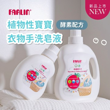【植物性高濃縮】Farlin 寶寶衣物手洗精 蛋白酵素洗衣精【台灣製】低敏親膚 【三大國際認證】