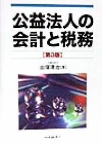  公益法人の会計と税務／出塚清治(著者)