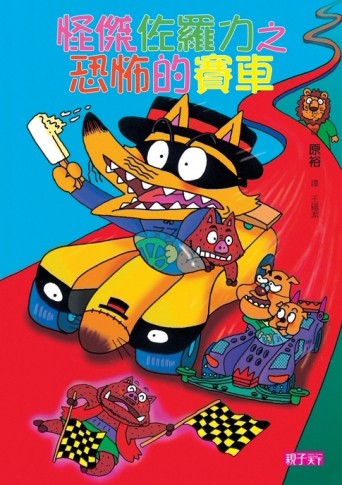 怪傑佐羅力（19）：恐怖的賽車[二手書_良好]