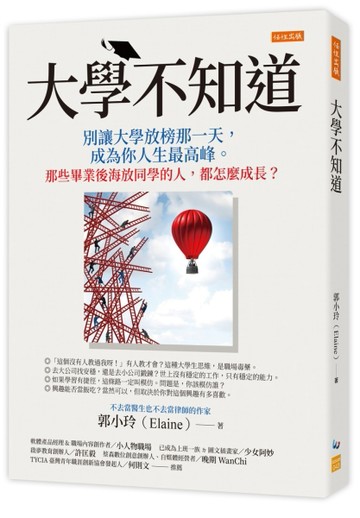 大學不知道：別讓大學放榜那一天，成為你人生最高峰。那些畢業後海放同學的人，[二手書_良好]