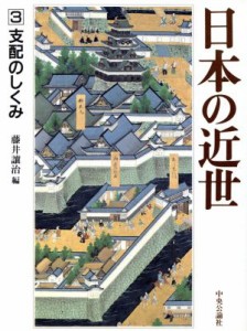  日本の近世(３) 支配のしくみ／藤井譲治