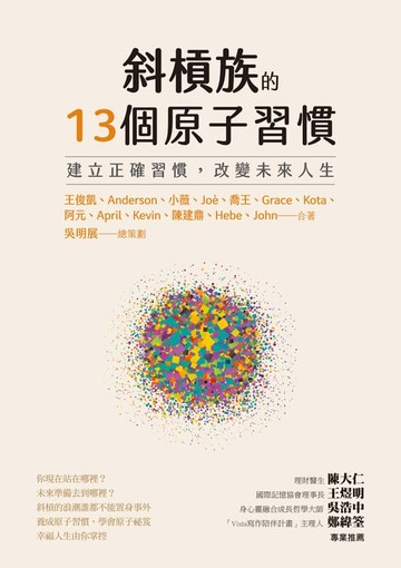 【電子書】斜槓族的13個原子習慣：建立正確習慣:改變未來人生