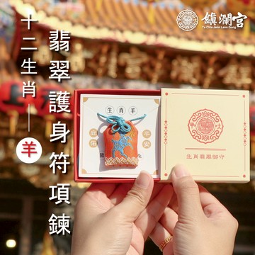 【鎮瀾宮】生肖翡翠護身符項鍊-未羊｜護身符｜祈願｜專屬御守｜避邪庇佑