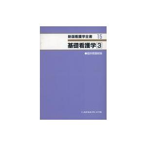 中古単行本(実用) ≪医学≫ 基礎看護学