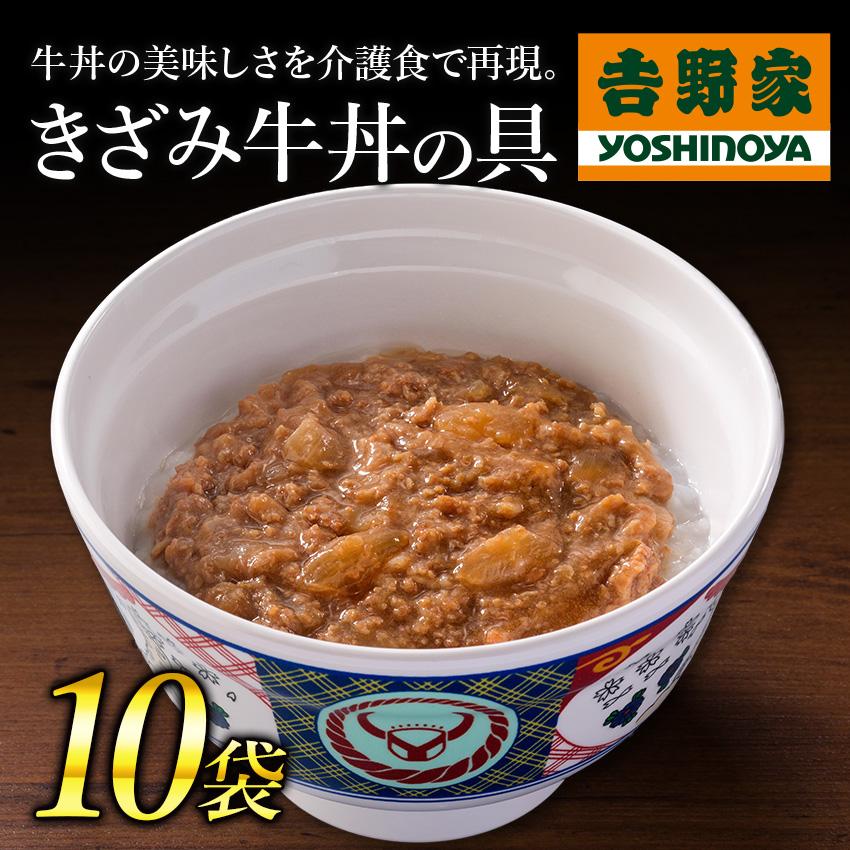 吉野家公式ショップ 常温レトルト刻み牛丼の具80g×10袋ケア牛丼