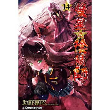 雙星之陰陽師 (14)_Readmoo 讀墨電子書