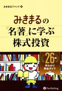  みきまるの「名著」に学ぶ株式投資／みきまるファンド(著者)