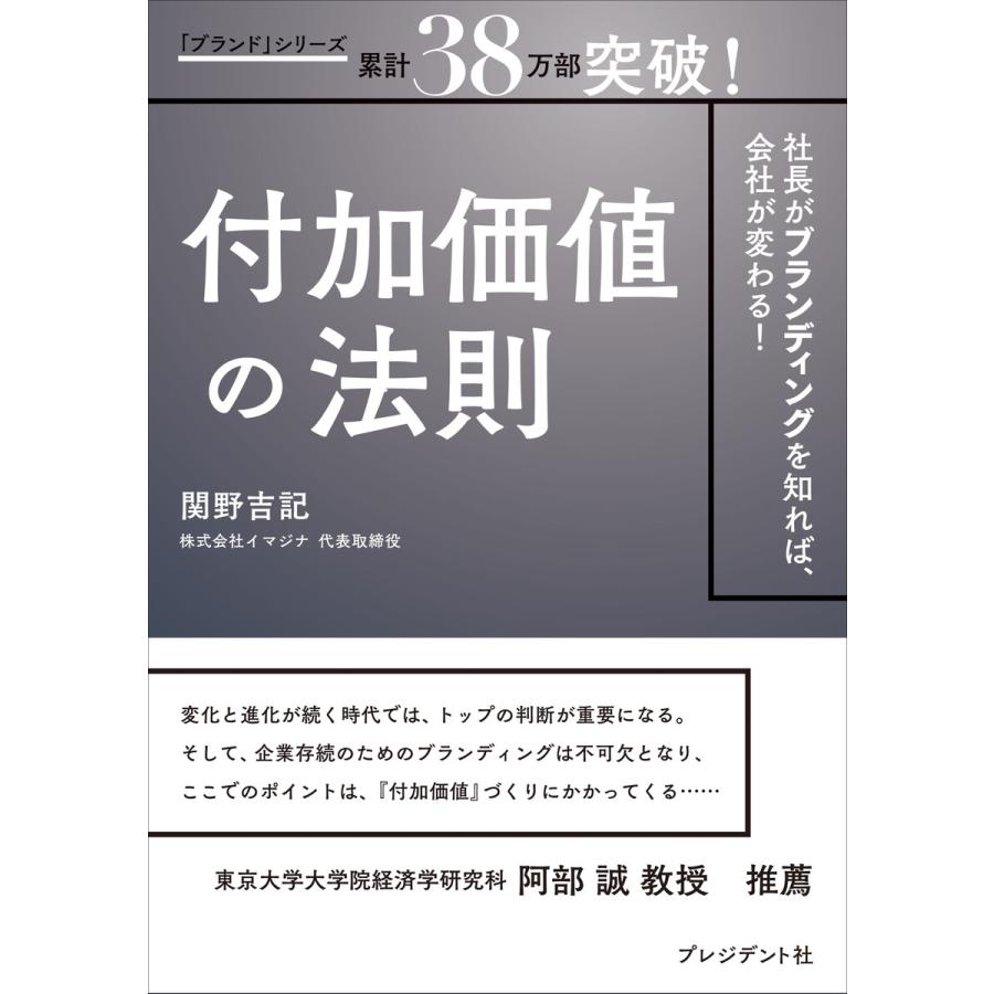 付加価値の法則 社長がブランディングを知れば,会社が変わる 関野吉記