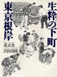 生粋の下町東京根岸　北正史 著　沢田重隆 絵