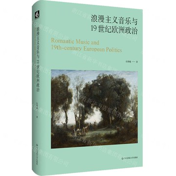 【預購】浪漫主義音樂與19世紀歐洲政治(精)丨天龍圖書簡體字專賣店丨9787576063318 (tl2521)