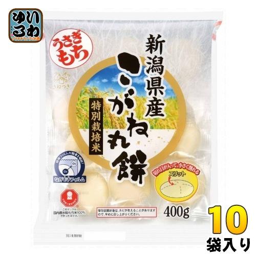 うさぎもち 新潟県産特別栽培米こがね丸餅 一切れパック 400g 10袋入