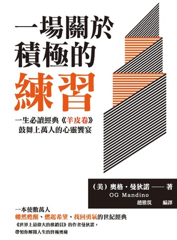【電子書】一場關於積極的練習：一生必讀經典《羊皮卷》，鼓舞上萬人的心靈饗宴
