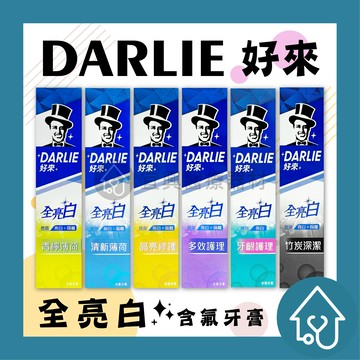 好來DARLIE 全亮白牙膏 140g { 薄荷/晶亮/竹炭/牙齦/多效修護/青檸/密泡小蘇打/小蘇打蘆薈 } 微晶 黑人牙膏