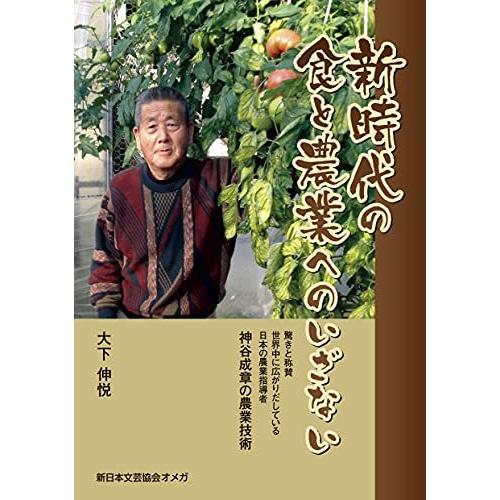 新時代の食と農業へのいざない 世界中に広がりだしている日本の農業指導者 神谷成章の農業技術