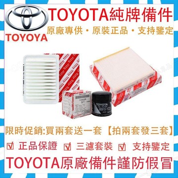 100%原廠正品Toyota Corolla Cross Camry RAV4 Yaris空氣格原廠三濾空調濾芯※JS1
