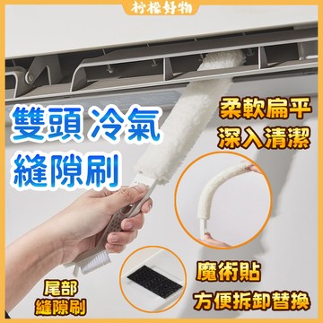 🔥冷氣縫隙刷🔥雙頭冷氣清潔刷 除塵刷 空調縫隙刷 濾網刷 除塵撢 空調刷 冷氣機 冷氣清洗 冷氣刷 清潔刷 縫隙刷