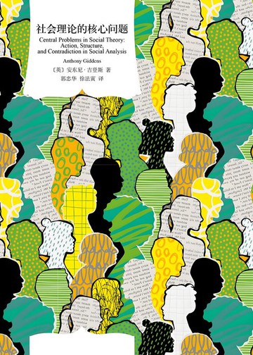 【電子書】社会理论的核心问题