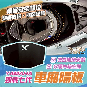 【OIN】YAMAHA 勁戰七代車廂隔板 車廂隔板 車廂置物 機車收納袋 車廂收納