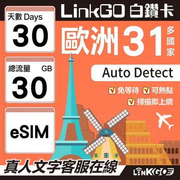 LINKGO白鑽卡 歐洲31國 eSIM卡 30天上網卡 總流量30GB(歐洲網卡 西班牙 德國 奧地利 英國)