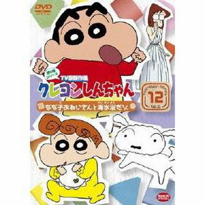 クレヨンしんちゃん Tv版傑作選 第6期シリーズ 12 なな子おねいさんと海水浴だゾ Dvd 通販 Lineポイント最大4 0 Get Lineショッピング