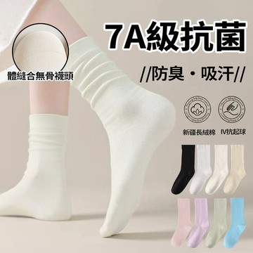 隔日達 7A抗菌無骨襪 堆堆襪 露絲同款 高品質無痕襪中筒拖鞋襪 不臭腳 學生襪 百搭捲邊襪 透氣吸汗 長襪ins潮日系