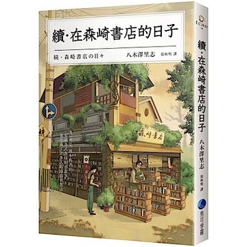 續‧在森崎書店的日子(暖心回歸)【城邦讀書花園】