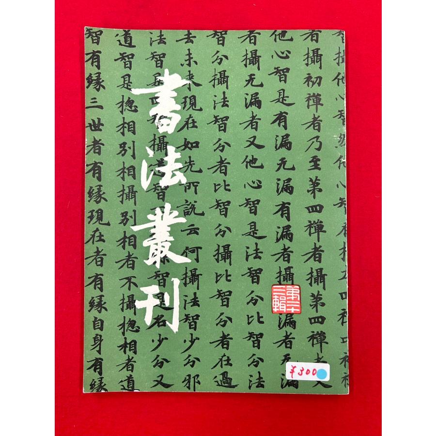 中古本　書法業刊　第二十三　文物出版社