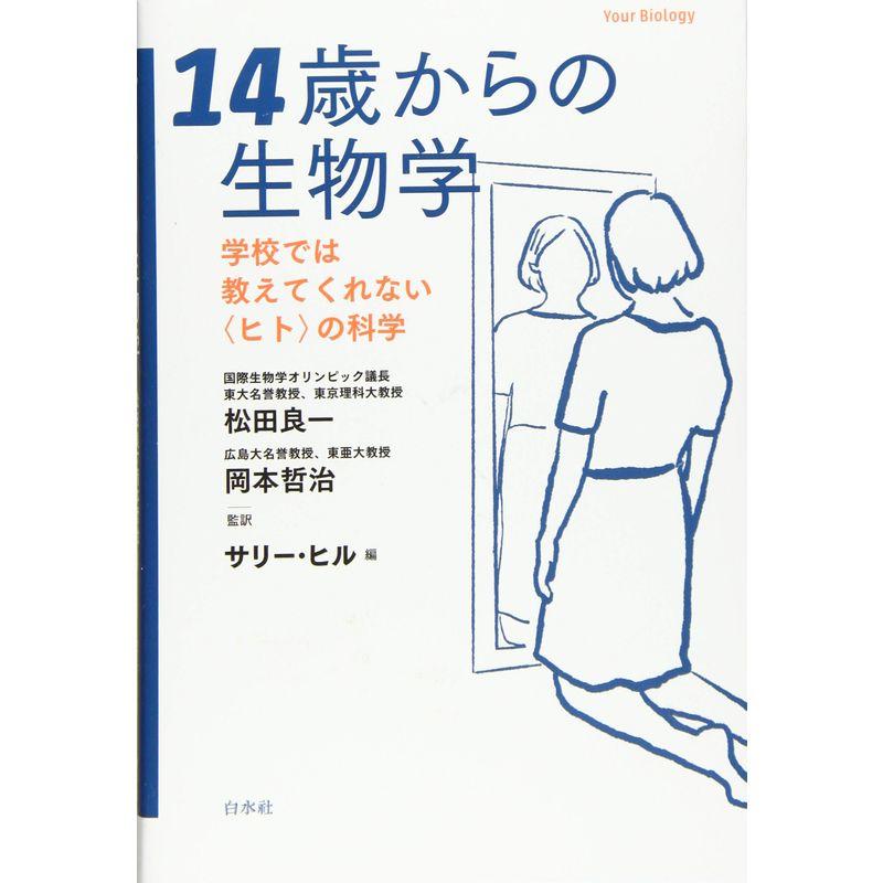 14歳からの生物学:学校では教えてくれない〈ヒト〉の科学