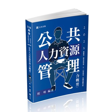 公共人力資源管理(含概要)(高普特考)AH15