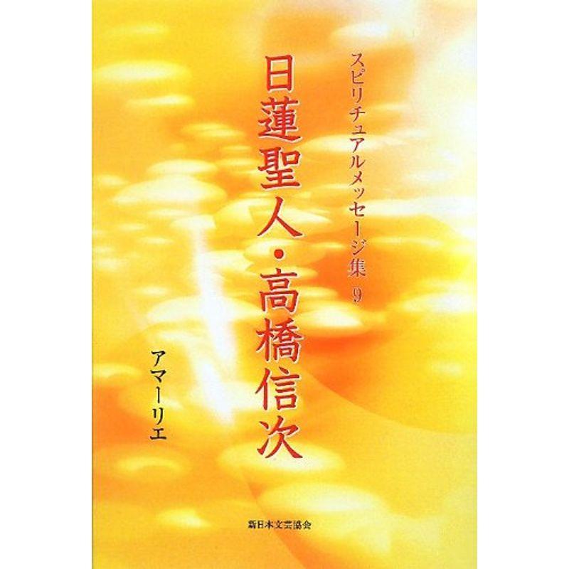 日蓮聖人・高橋信次 (スピリチュアルメッセージ集 9)