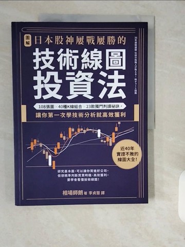 【書寶二手書T1／股票_ZJR】【圖解】日本股神屢戰屢勝的技術線圖投資法_市場四郎，李貞台