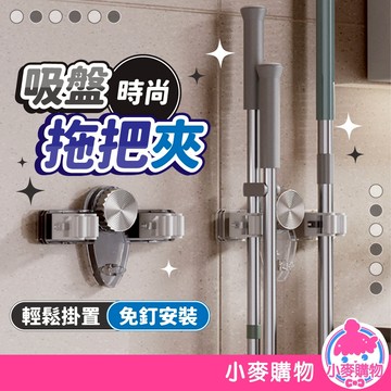吸盤拖把夾 免打孔 拖把架 拖把夾 收納 居家 掃把夾 掃把架 免釘 拖把支架 掛架 浴室收納架【小麥購物】【Y997】