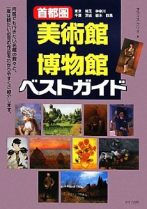  首都圏美術館・博物館ベストガイド／オフィス・クリオ