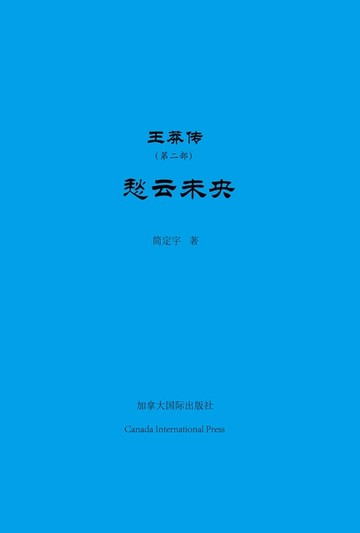 【電子書】王莽传（第二部）
