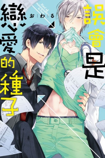 誤會是戀愛的種子（全）[二手書_良好]