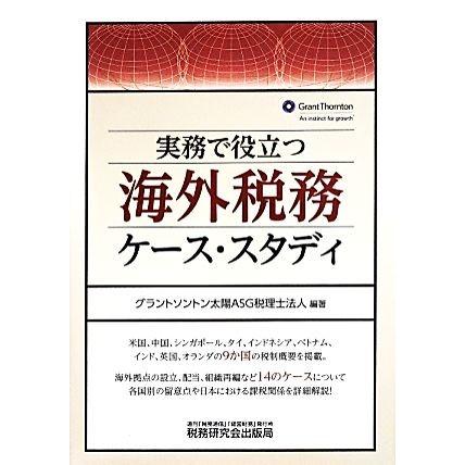 実務で役立つ海外税務ケース・スタディ／グラントソントン太陽ＡＳＧ税理法人