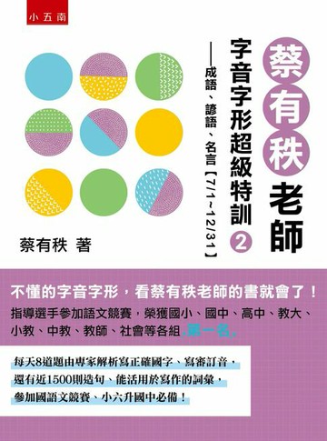 【電子書】蔡有秩老師字音字形超級特訓２：成語、諺語、名言【7/1～12/31】