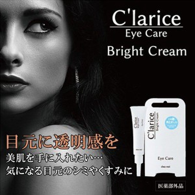 Clarice Bright Cream 医薬部外品 目の周り 黒ずみ シミ クリーム 目元 ケア しみ 美白 くすみ 通販 Lineポイント最大1 0 Get Lineショッピング