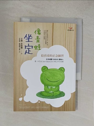 【書寶二手書T1／親子_S5H】像青蛙坐定-給孩童的正念練習_艾琳史尼爾