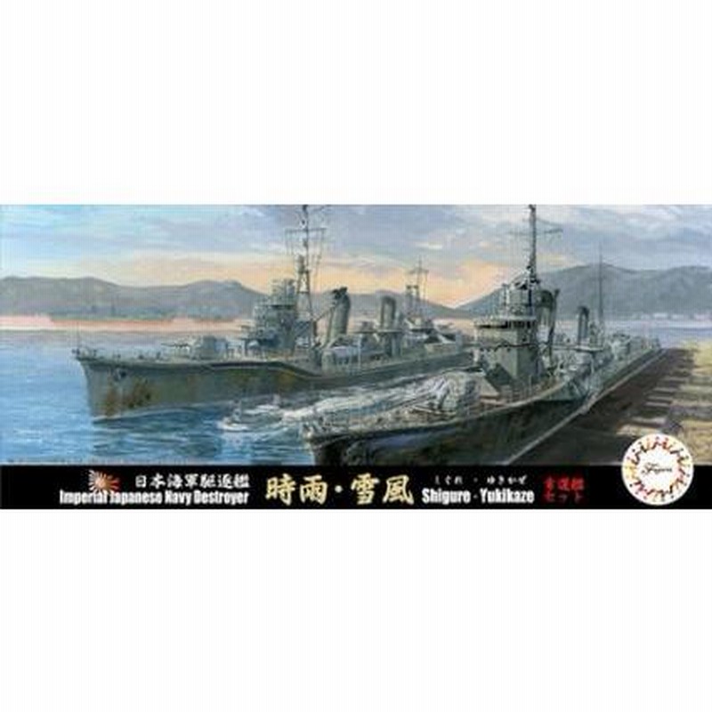 特-98 1/700 日本海軍駆逐艦 時雨/雪風 幸運艦セット フジミ模型